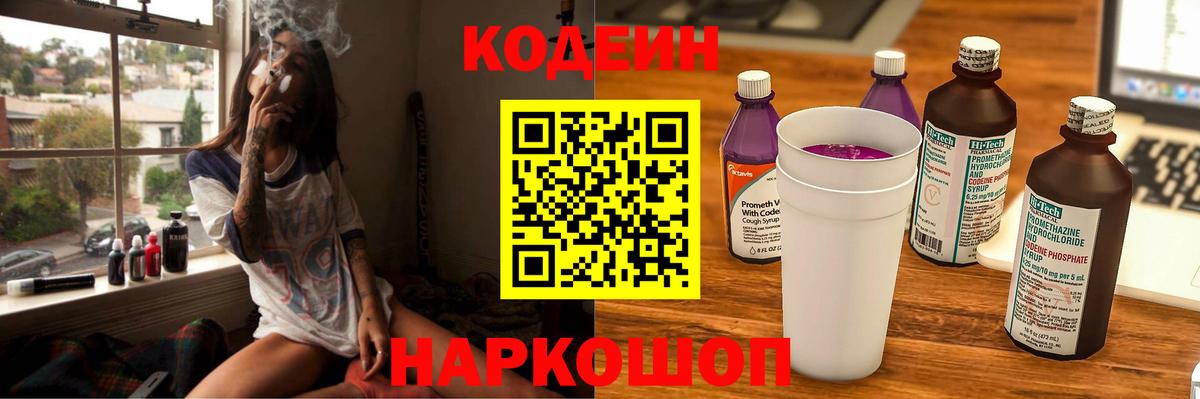 Codein Purple Drank  Вход с VPN  Кодеиновый сироп Lean напиток Lean (лин)  Тосно 